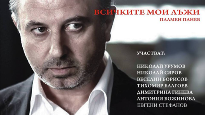Николай Урумов в комедията